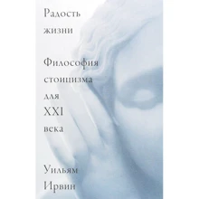 Уильям Ирвин: Радость жизни. Философия стоицизма для XXI века: Производитель Манн, Иванов и Фербер