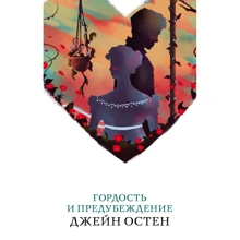 Джейн Остін: Гордість і упередження: Виробник Форс