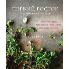 Лора Райт: Первый росток. Яркие веганские рецепты для правильного сезонного питания: Производитель ХлебСоль
