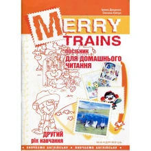 Merry Trains. Посібник для домашнього читання. Другий рік навчання (2-е видання, доповнене): Производитель Мандрівець