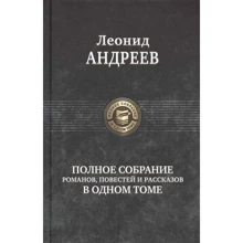 Леонид Андреев: Полное собрание романов, повестей и рассказов в одном томе: Производитель Альфа-книга