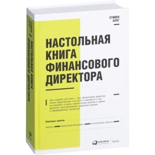Стивен Брег: Настольная книга финансового директора: Производитель Альпина Паблишер