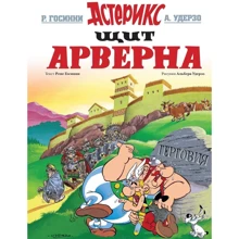 Рене Госинни: Щит Арверна: Производитель Махаон