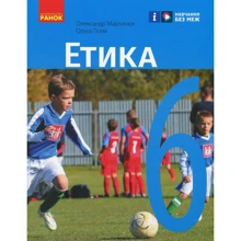 Олександр Мартинюк, Ольга Гісем: Етіка. Підручник 6 клас: Виробник Ранок
