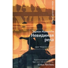 Эдриан Маккинти: Невидимая река: Производитель Иностранка
