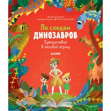 Анастасия Галкина: По следам динозавров. Путешествие в меловой период: Производитель Клевер Медиа Групп