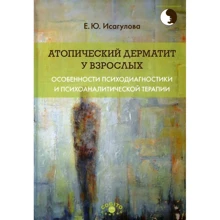 Е. Ю. Исагулова: Атопический дерматит у взрослых. Особенности психодиагностики и психоаналитической терапии: Производитель Когито-Центр