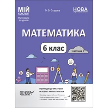 О. О. Старова: Мій конспект. Матеріали до уроків Математика. 6 клас. Частина 1: Виробник Основа