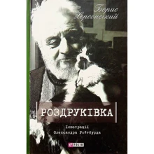 Борис Херсонский: Роздруківка: Производитель Фолио