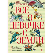 Кір Буличов. Все про дівчинку з Землі: Виробник Абетка