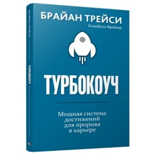 Брайан Трейси: Турбокоуч. Мощная система достижений для прорыва в карьере: Производитель Попурри