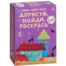 Дорисуй, найди, раскрась (набор многоразовых карточек + маркер): Производитель Робинс