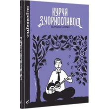 Маржан Сатрапі: Курча з чорносливом: Виробник Видавництво
