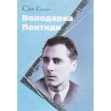 Юрій Косач: Володарка Понтиди: Производитель Центр навчальної літератури (ЦУЛ)