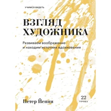 Петер Йенни: Взгляд художника. Развиваем воображение и находим источник вдохновения: Производитель Манн, Иванов и Фербер