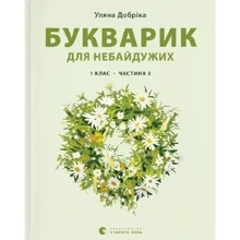 Уляна Добріка: Букварик для небайдужих: 1 клас. Частина 3: Виробник Видавництво Старого Лева