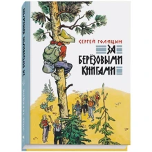 Сергій Голіцин: За березовими книгами: Виробник Речь