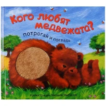 Кого люблять ведмежата? Потримайся і погладь: Виробник Мозаїка-синтез