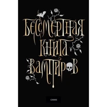 Марьяна Романова: Бессмертная книга вампиров: Производитель Питер