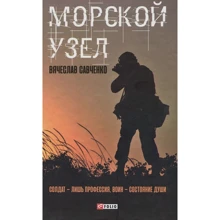 Вячеслав Савченко: Морской узел: Производитель Фолио