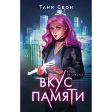 Таня Свон: Вкус памяти: Производитель Эксмо