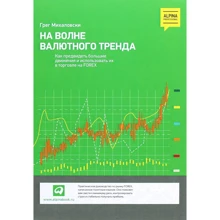 Грег Міхаловський: На хвилі валютного тренда: Як передбачити великі руху і використовувати їх в торгівлі на FOREX: Виробник Паблішер