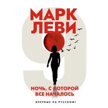 Марк Леви: Ночь, с которой все началось: Производитель Иностранка