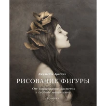 Джульєтта Арістід: Малювання фігури. Від копіювання майстрів до свободи творчості. Воркбук: Виробник Манн, Иванов и Фербер