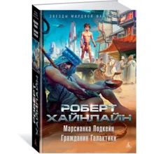 Марсианка Подкейн. Гражданин Галактики: Производитель Азбука