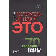 Сергій Миронов: Всі ресторатори роблять це. 70 способів уникнути проблем: Виробник Ресторанні відомості