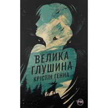 Крістін Генна: Велика глушина: Производитель Рідна мова