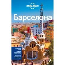 Барселона. Путеводитель Lonely Planet +отдельная карта (3-е издание): Производитель Эксмо