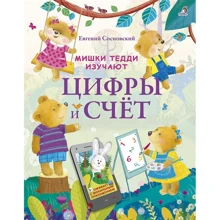 Евгений Сосновский: Мишки Тедди изучают цифры и счёт: Производитель Робинс