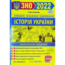 Т. Земерова: Історія України. Комплексне видання. ЗНО +2021: Виробник Підручники і посібники