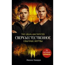 Ивонна Наварро: Сверхъестественное. Обычные жертвы: Производитель АСТ