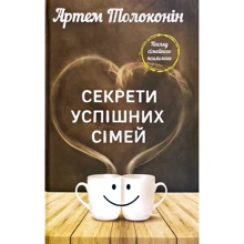 Артем Толоконін: Секрети успішніх сімей: Виробник Форс