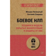 Михайло Пелехатий, Євген Спіриця: Бойове НЛП. Техніки та моделі прихованих маніпуляцій та захисту від них: Виробник Питер