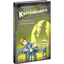 Юрґен Баншерус: Праворуч для Квятковського. Книга 5. Люлька Шерлока: Виробник Ранок