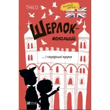 THiLO: Шерлок-молодший та тауерські круки: Виробник Виват