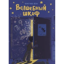 Крістііна Петі: Чарівна шафа: Виробник Стрекоза