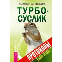 Дмитрий Леушкин: Турбо-Суслик. Протоколы: Производитель Весь