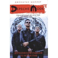Джонатан Міллер: Depeche Mode: Голі до кісток: Виробник Пальмира