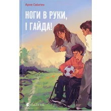Арне Свінґен: Ноги до рук, і гайда!: Виробник Видавництво Старого Лева