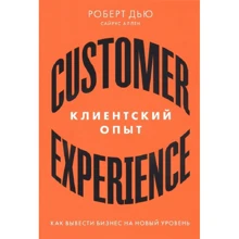 Роберт Дью, Сайрус Аллен: Клієнтський досвід. Як вивести бізнес на новий рівень: Виробник Паблішер