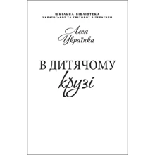 Леся Українка: У дитячому крузі (для слабозорих): Виробник Фолио