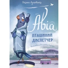 Оксана Лущевська: Авіа, пташиний диспетчер: Виробник Талант