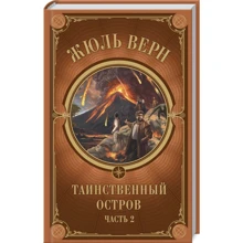 Жюль Верн: Таинственный остров. Часть 2: Производитель Клуб семейного досуга