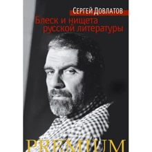Сергій Довлатов: Блиск і злидні російської літератури: Виробник Абетка