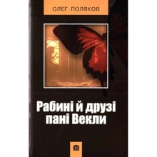 Олег Поляков: Рабині і друзі пані Векли: Производитель КМ-Букс