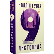 Коллін Гувер: 9 листопада: Производитель Рідна мова